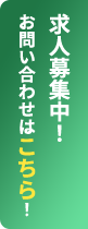 求人募集中！お問い合わせはこちら！