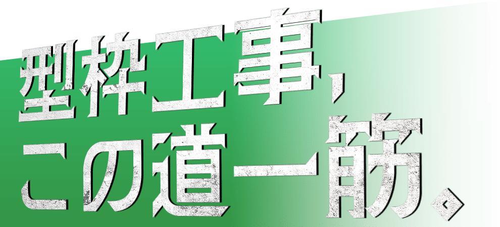 型枠工事、この道一筋。