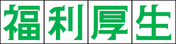 福利厚生