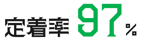 定着率97%