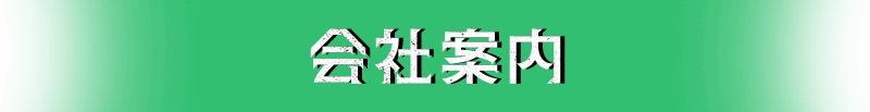 会社案内