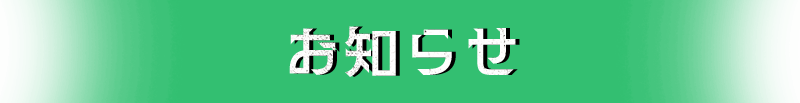お知らせ