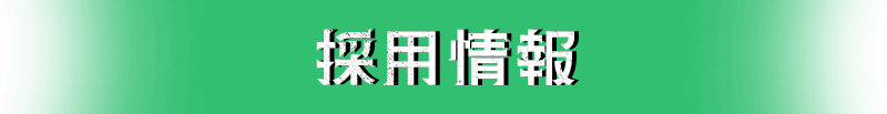 採用情報