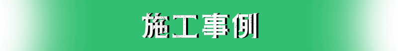 施工事例