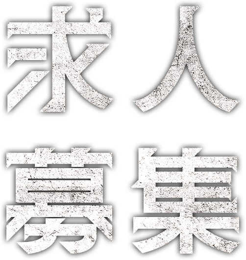 求人募集