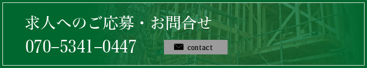 求人へのご応募・お問い合わせ tel:070-5341-0447